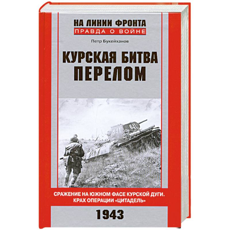 Фото Курская битва. Перелом. Сражение на южном фасе Курской дуги. Крах операции 'Цитадель'