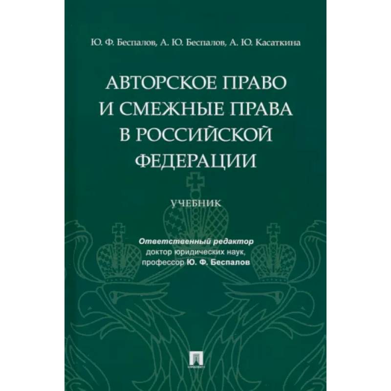 Фото Авторское право и смежные права в Российской Федерации. Учебник