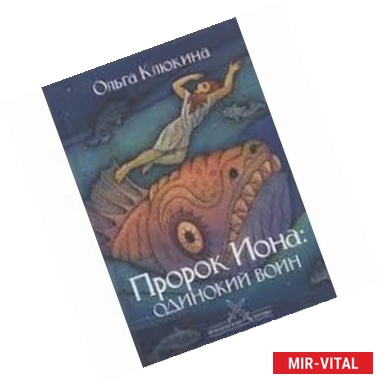 Фото Пророк Иона: одинокий воин