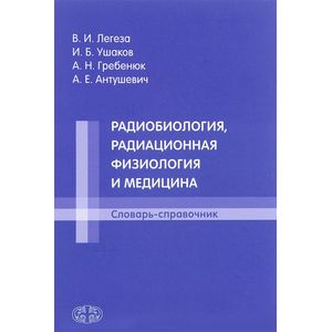 Фото Радиобиология, радиационная физиология и медицина