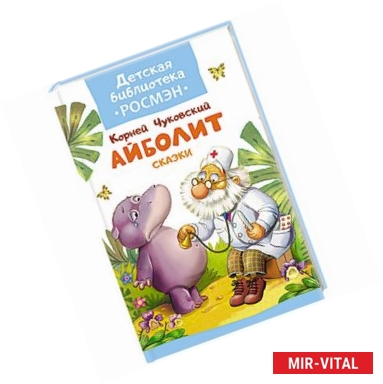 Фото Айболит. Сказки