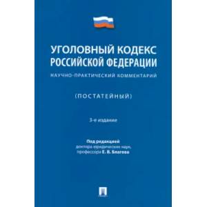Фото Уголовный кодекс Российской Федерации. Научно-практический комментарий