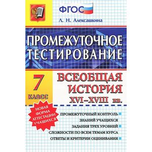 Фото Всеобщая история XVI-XVIII вв. 7 класс. Промежуточное тестирование