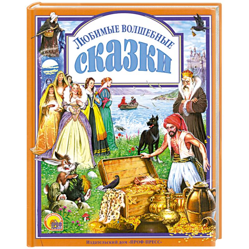Фото Любимые волшебные сказки