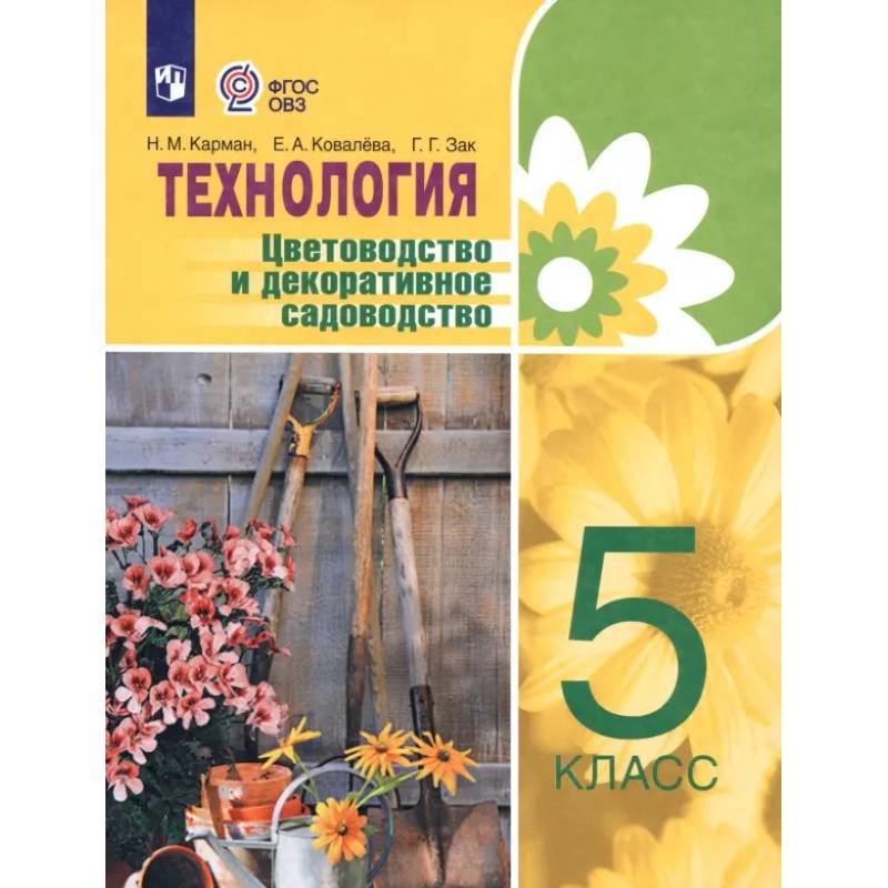 Фото Технология. Цветоводство и декоративное садоводство. 5 класс. Учебник