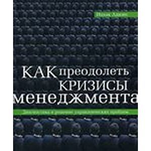 Фото Как преодолеть кризисы менеджмента. Диагностика и решение управленческих проблем