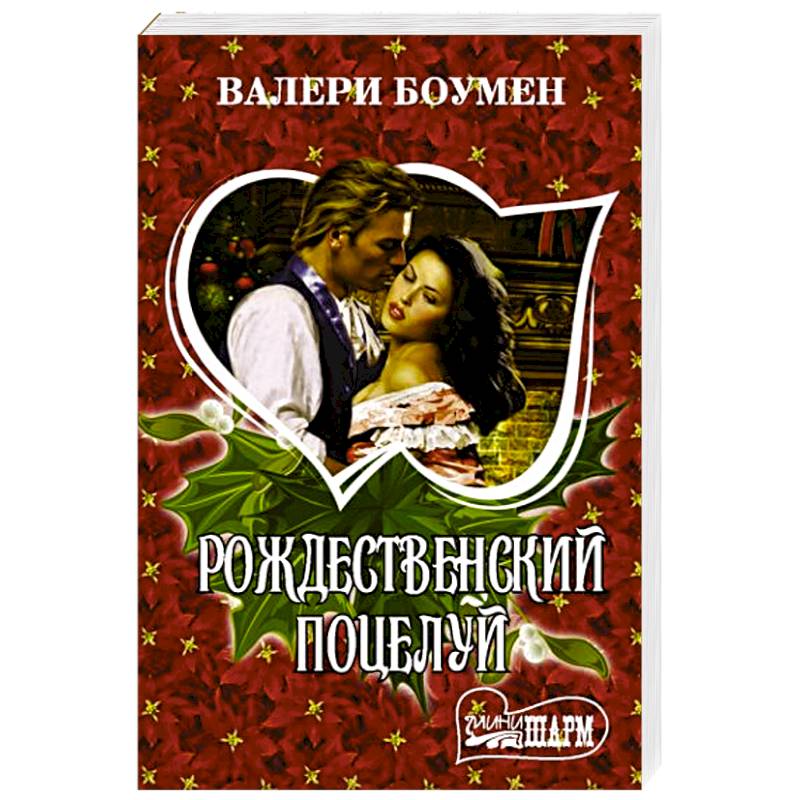 Фото Рождественский поцелуй