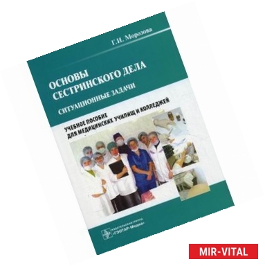 Фото Основы сестринского дела. Ситуационные задачи. Учебное пособие
