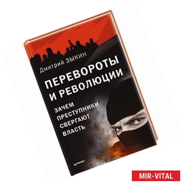 Фото Перевороты и революции: Зачем преступники свергают власть