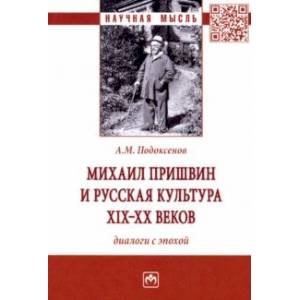 Фото Михаил Пришвин и русская культура ХIХ-ХХ веков. Диалоги с эпохой. Монография