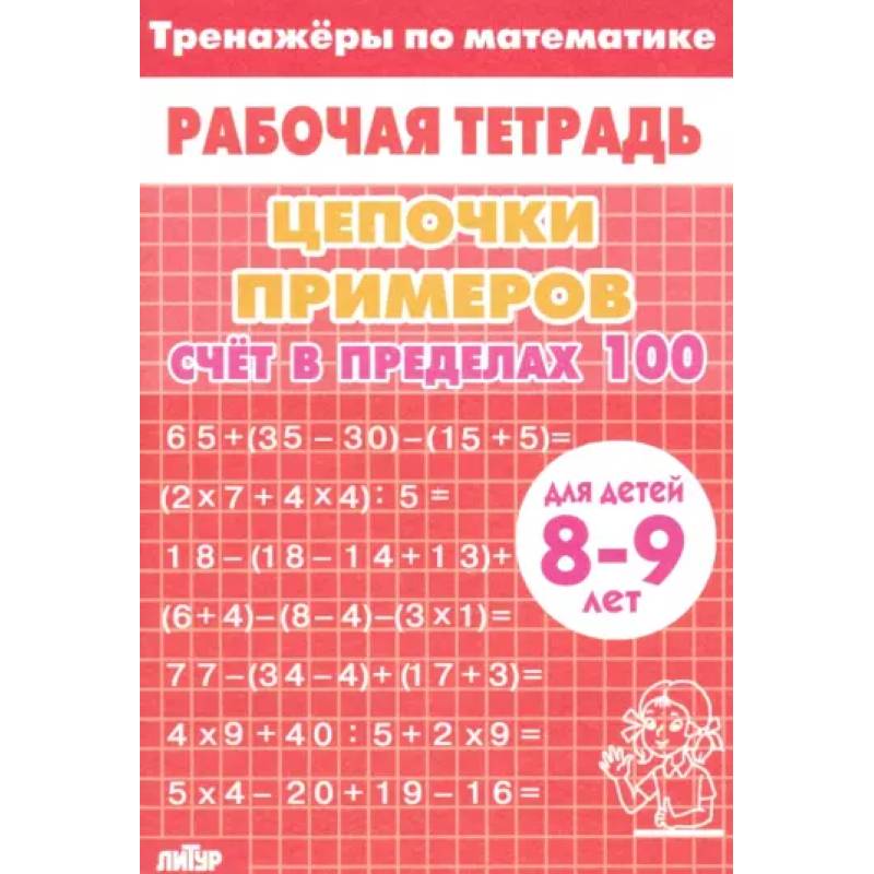 Фото Цепочки примеров. Счет в пределах 100. Для детей 8-9 лет