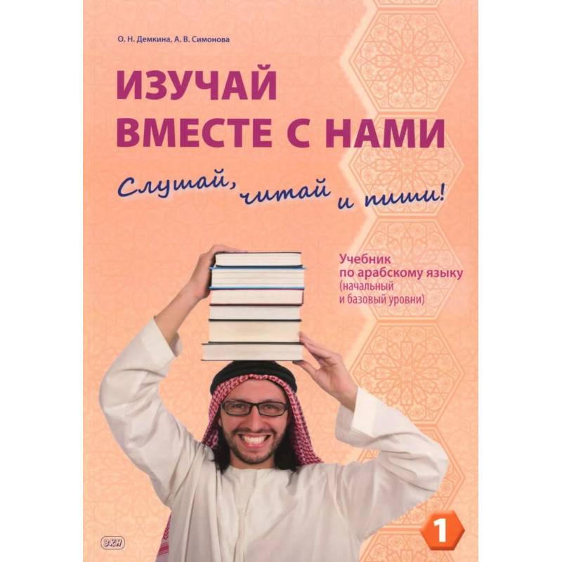 Фото Изучай вместе с нами .Слушай, читай и пиши! В 4- х частях .Часть 1: Учебник по арабскому языку