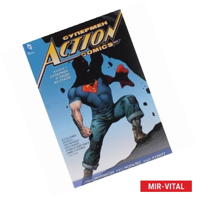 Фото Супермен. Action Comics. Книга 1. Супермен и люди из стали