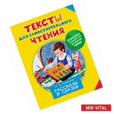 Фото Тексты для самостоятельного чтения. Рассказы и сказки