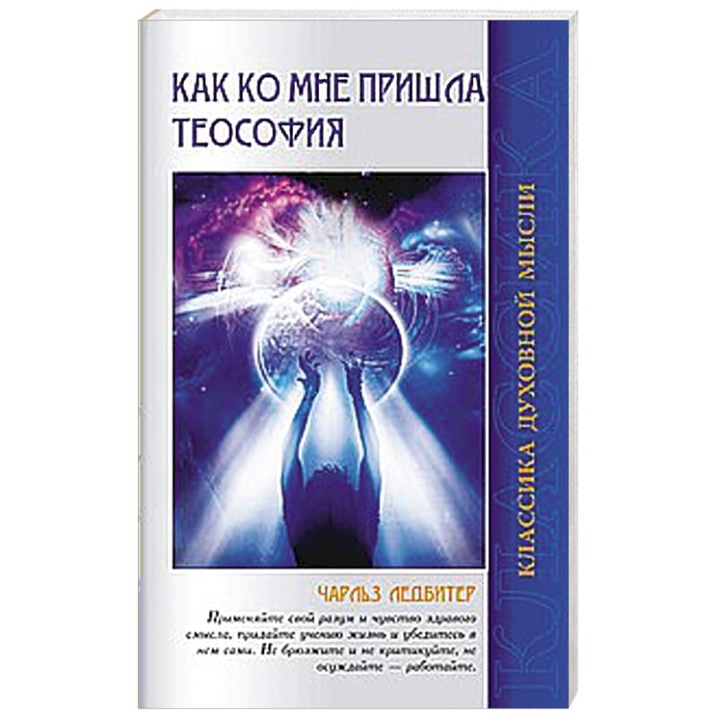 Фото Как ко мне пришла теософия