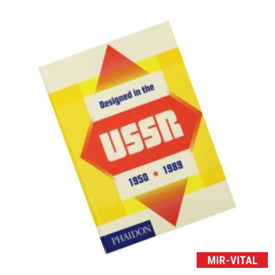 Фото Designed in the USSR: 1950-1989