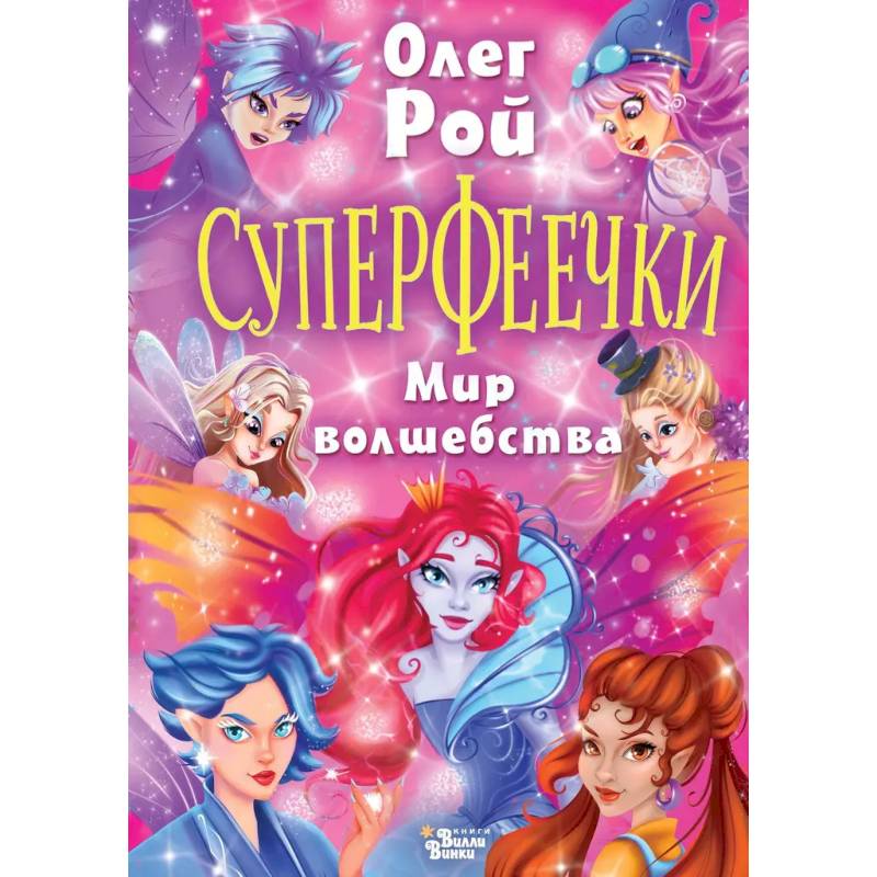 Фото Суперфеечки. Мир волшебства