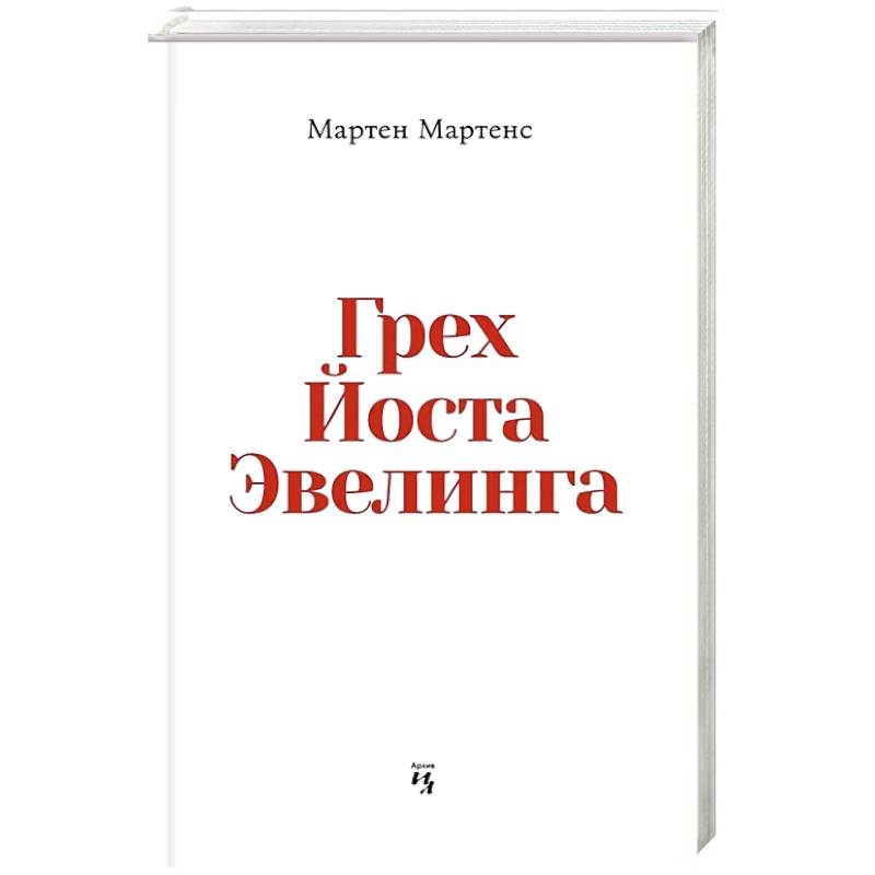 Фото Грех Йоста Эвелинга