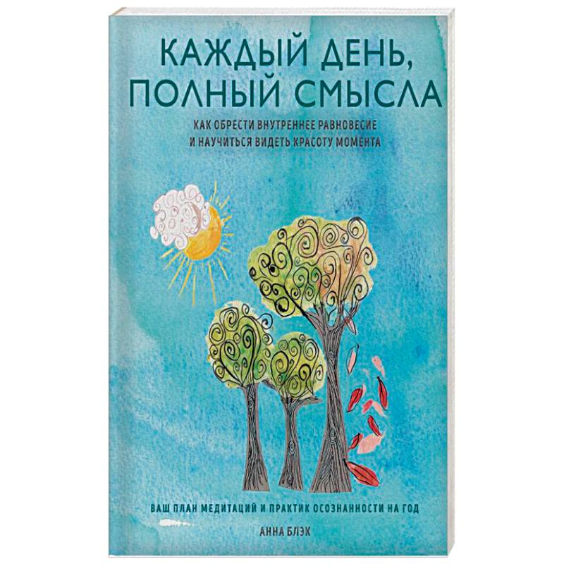 Фото Каждый день полон смысла. Как обрести внутреннее равновесие и научиться видеть красоту момента