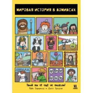 Фото Мировая история в комиксах