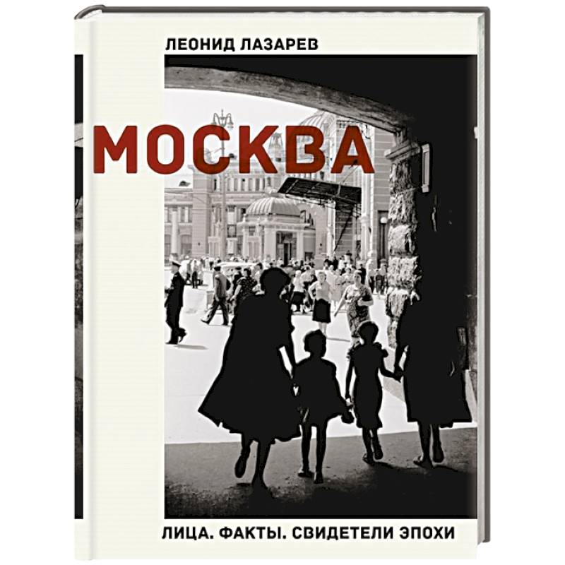 Фото Москва. Лица. Факты. Свидетели эпохи