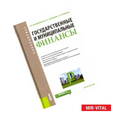 Фото Государственные и муниципальные финансы. Учебное пособие