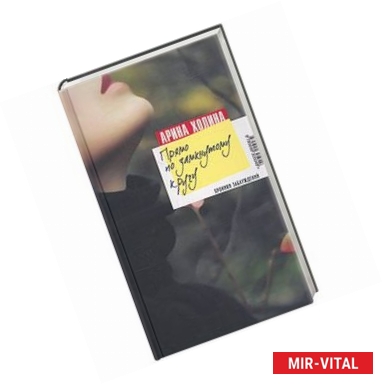 Фото Прямо по замкнутому кругу