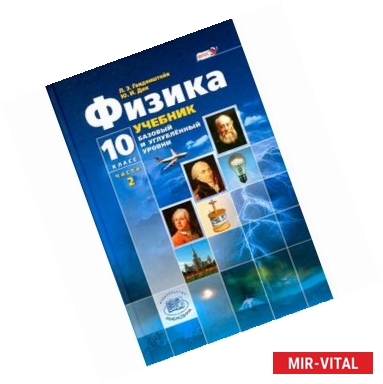 Фото Физика. 10 класс. Учебник. Базовый и углубленный уровни. В 3-х частях. Часть 2. ФГОС