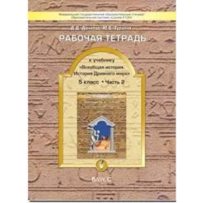 Фото Всеобщая история. История Древнего мира. 5 класс. Рабочая тетрадь. В 2-х частях. Часть 2. ФГОС