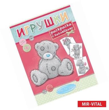 Фото Me to You. Игрушки. Раскраска с наклейками - 2