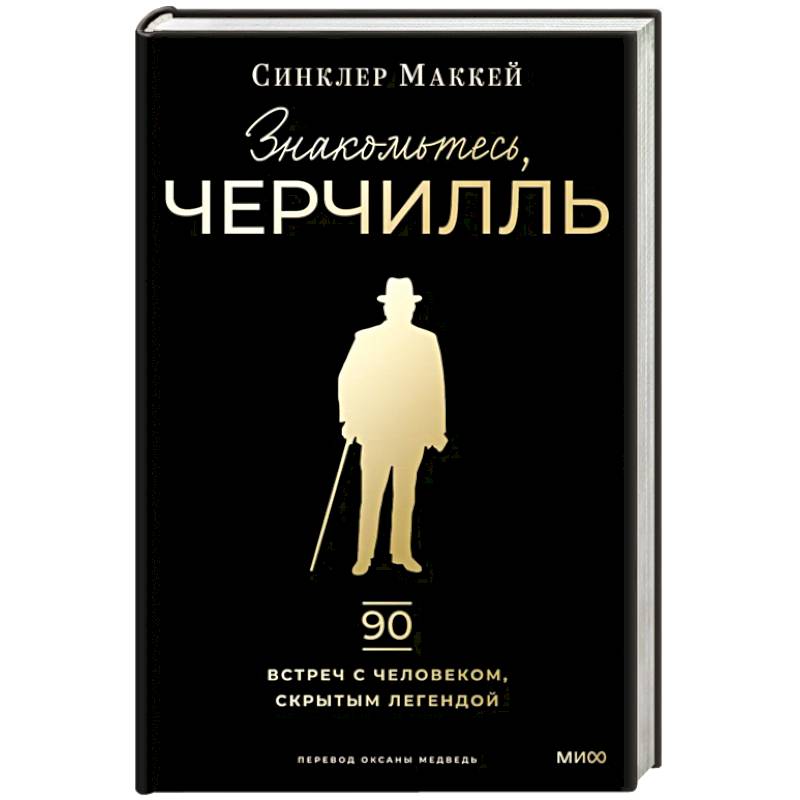 Фото Знакомьтесь, Черчилль. 90 встреч с человеком, скрытым легендой