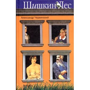 Фото Шишкин лес