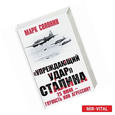 Фото Упреждающий удар Сталина. 25 июня – глупость или агрессия?