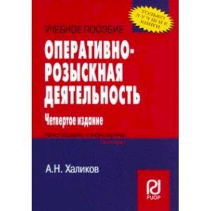 Фото Оперативно-розыскная деятельность. Учебное пособие