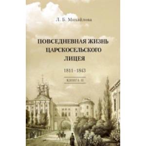 Фото Повседневная жизнь Царскосельского Лицея. 1811-43. Книга 2. 'Наставникам, хранившим юность нашу...'