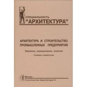 Фото Архитектура и строительство промышленных предприятий