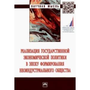 Фото Реализация государственной экономической политики в эпоху формирования неоиндустриального общества