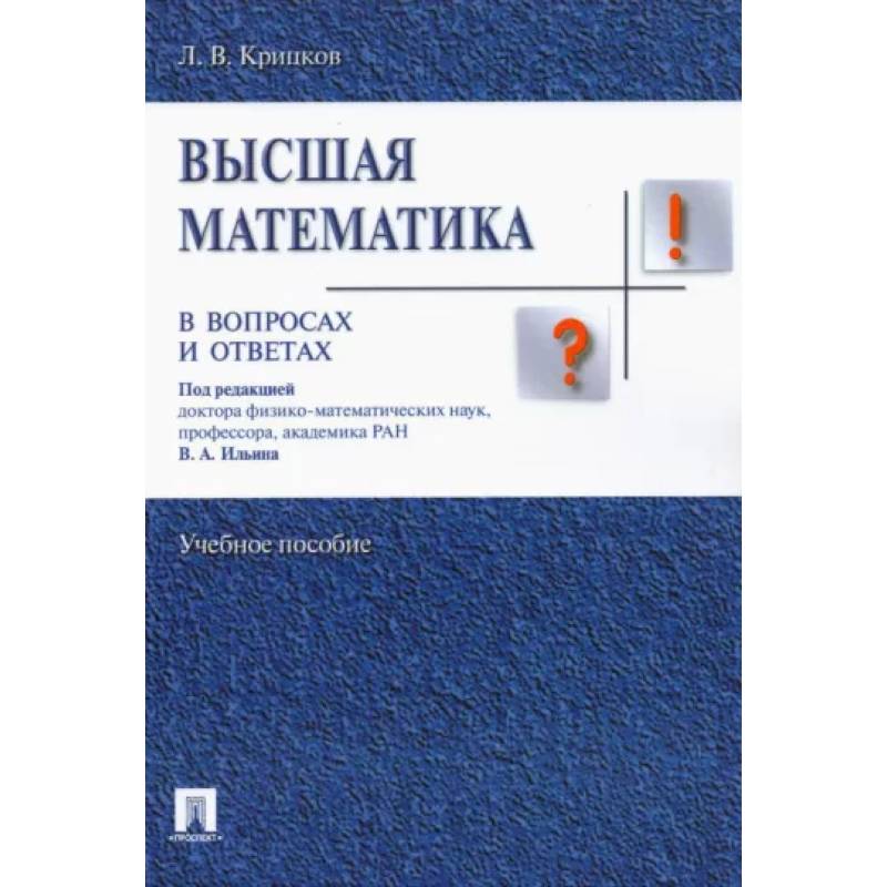 Фото Высшая математика в вопросах и ответах. Учебное пособие