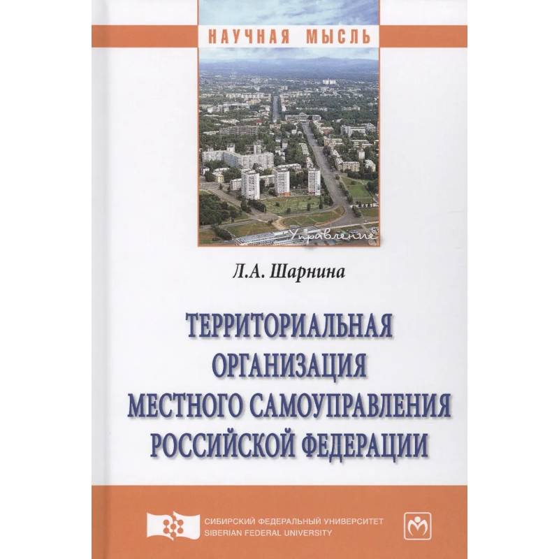Фото Территориальная организация местного самоуправления Российской Федерации