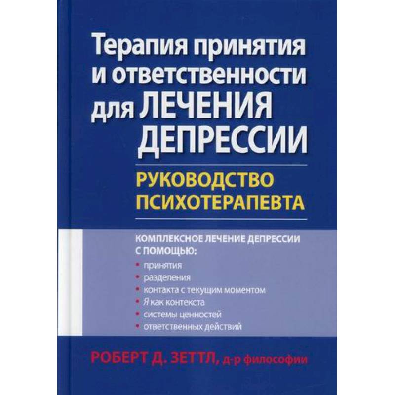 Фото Терапия принятия и ответственности для лечения депрессии