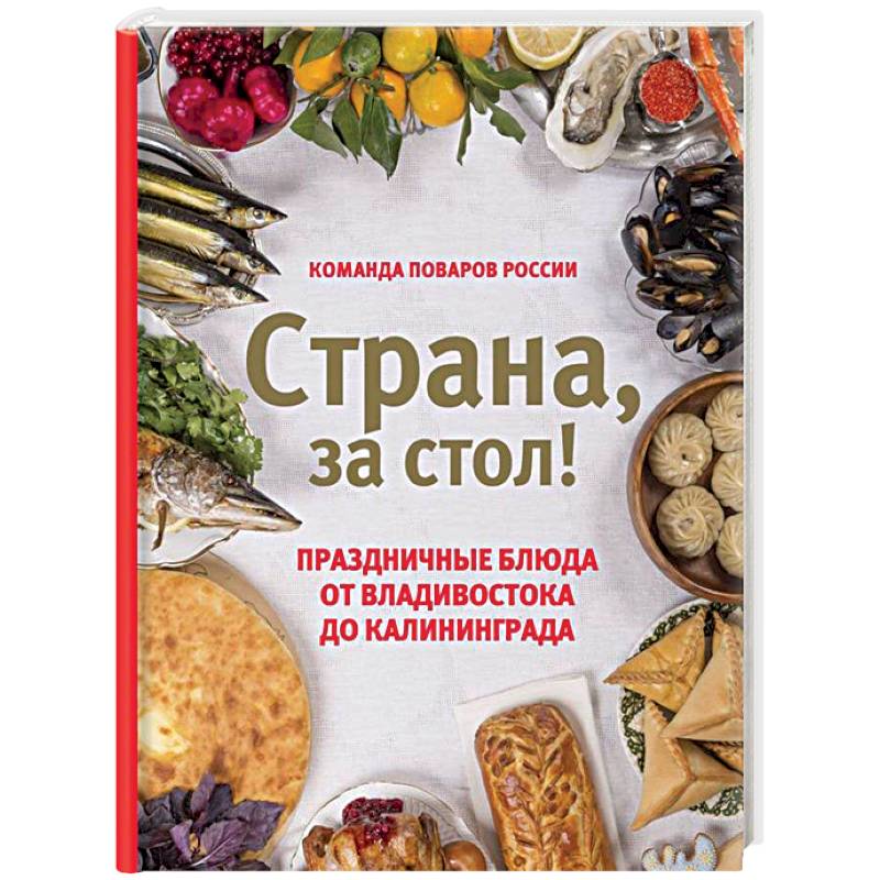 Фото Страна, за стол! Праздничные блюда от Владивостока до Калининграда