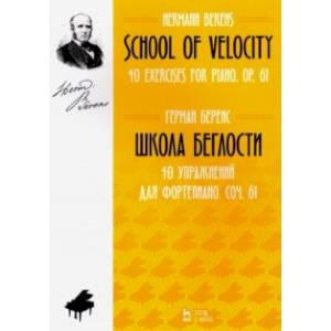 Фото Школа беглости. 40 упражнений для фортепиано. Сочинение 61. Ноты
