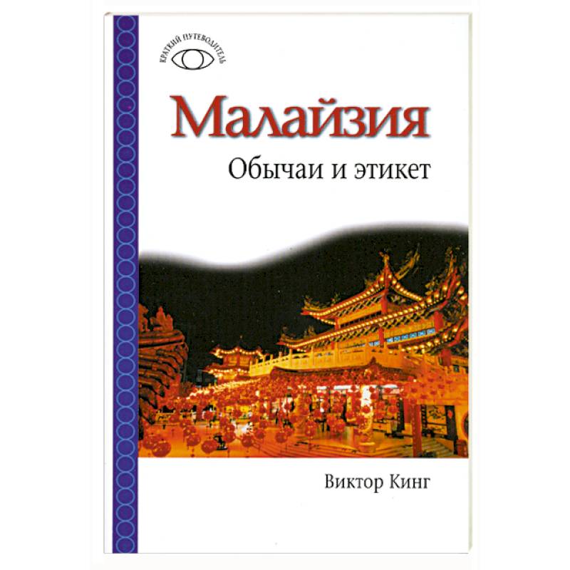 Фото Малайзия. Обычаи и этикет