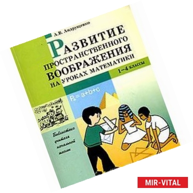 Фото Развитие пространственного воображения на уроках математики. 1-4 классы