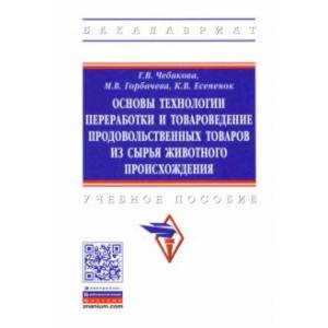 Фото Основы технологии переработки и товароведение продовольственных товаров из сырья животного происхожд