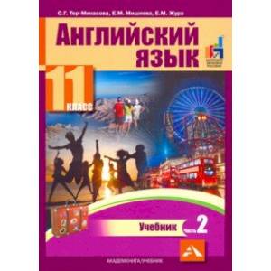 Фото Английский язык. 11 класс. Учебник. В 2-х частях. часть 2