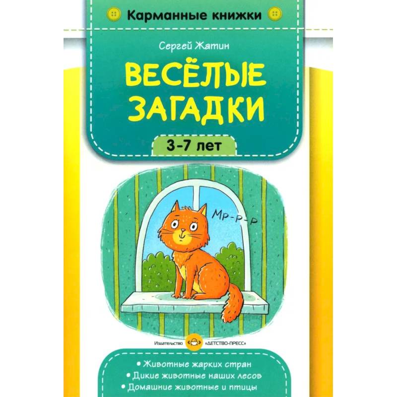 Фото Веселые загадки. 3-7 лет