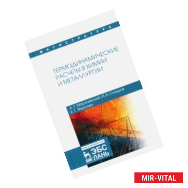 Фото Термодинамические расчеты в химии и металлургии. Учебное пособие