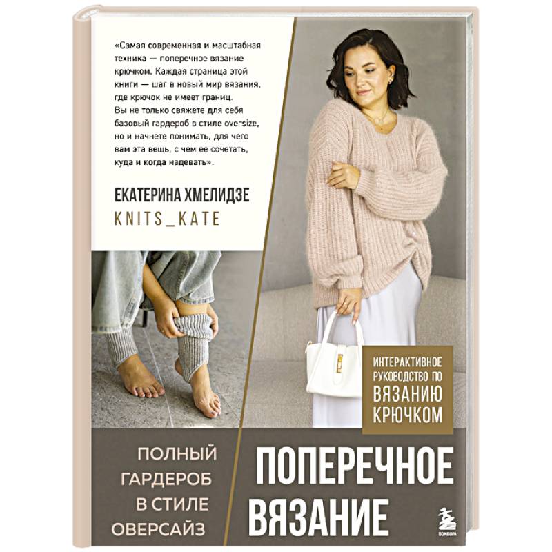 Фото ПОПЕРЕЧНОЕ ВЯЗАНИЕ. Полный гардероб в стиле ОВЕРСАЙЗ. Интерактивное руководство по вязанию крючком