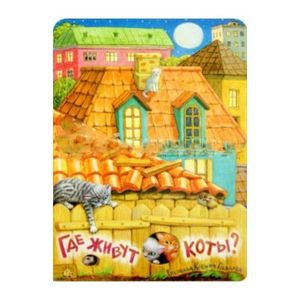 Фото Где живут коты?